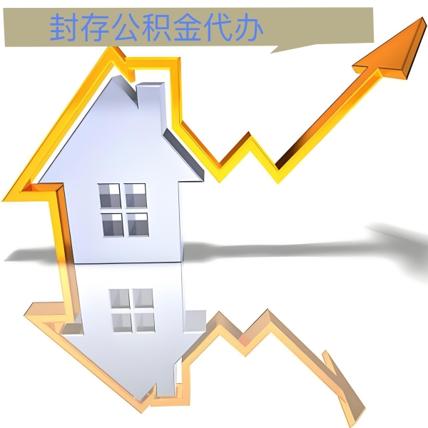 博乐公积金代办能做吗-有没有专门人上门办理的？